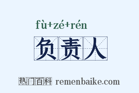 负责人是什么意思的图片